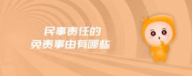 民事責(zé)任的免責(zé)事由有哪些