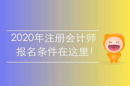 2020年注冊會計師報名條件在這里！
