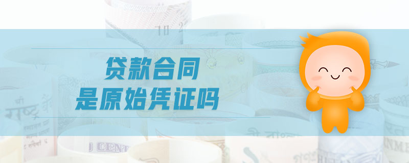 貸款合同是原始憑證嗎