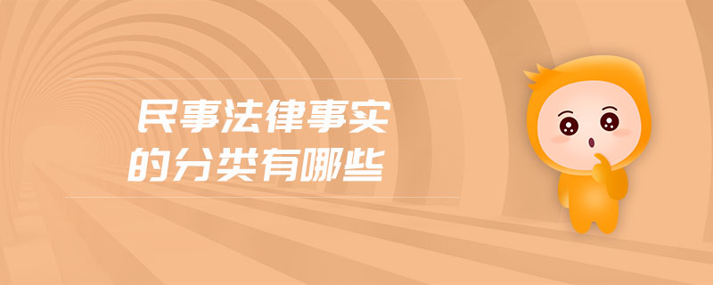 民事法律事實的分類有哪些