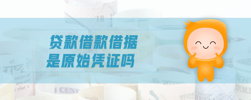 貸款借款借據(jù)是原始憑證嗎