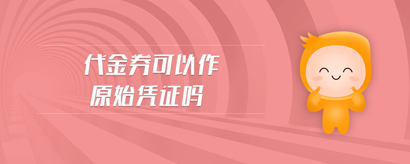 代金券可以作原始憑證嗎
