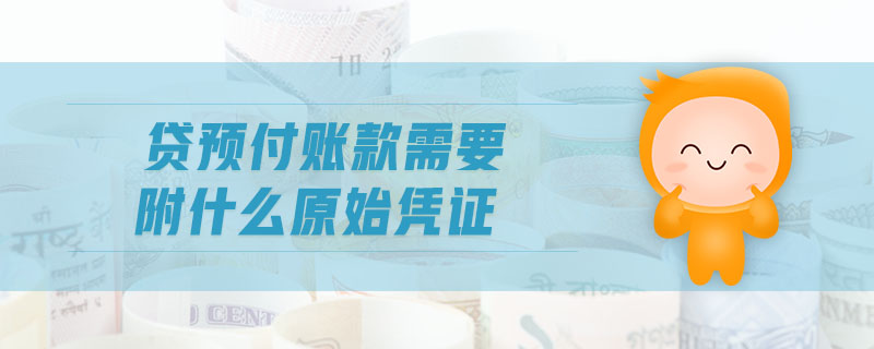 貸預(yù)付賬款需要附什么原始憑證