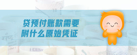 貸預(yù)付賬款需要附什么原始憑證