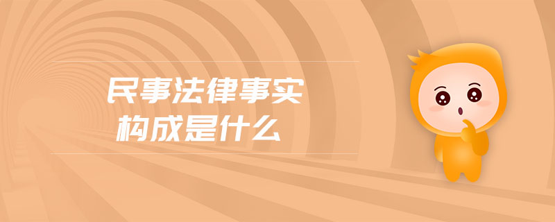民事法律事實構(gòu)成是什么