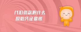 代扣借款附什么原始憑證做賬