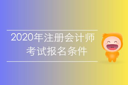 速存！2020年注冊(cè)會(huì)計(jì)師考試報(bào)名條件
