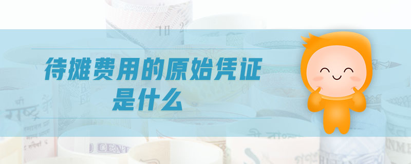 待攤費(fèi)用的原始憑證是什么