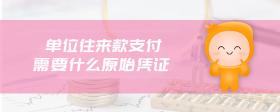 單位往來款支付需要什么原始憑證