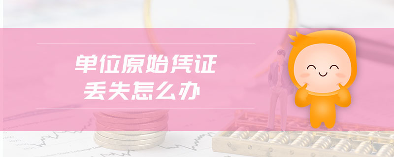 單位原始憑證丟失怎么辦