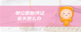 單位原始憑證丟失怎么辦