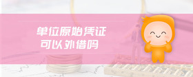 單位原始憑證可以外借嗎