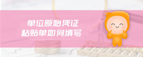 單位原始憑證粘貼單如何填寫