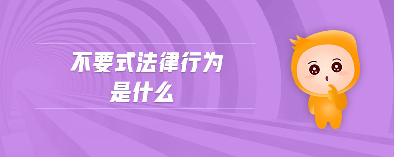 不要式法律行為是什么