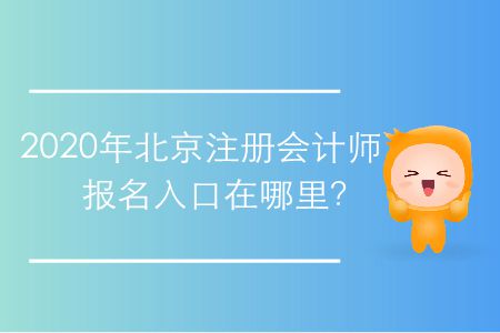 2020年北京注冊(cè)會(huì)計(jì)師報(bào)名入口在哪里？