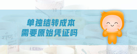 單獨(dú)結(jié)轉(zhuǎn)成本需要原始憑證嗎