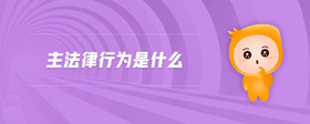 主法律行為是什么