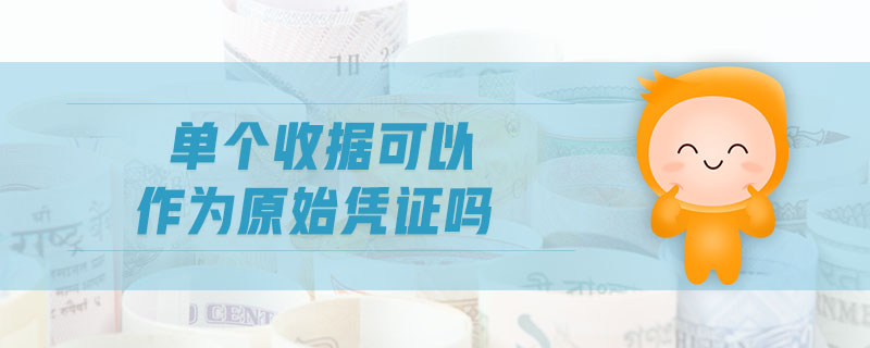 單個(gè)收據(jù)可以作為原始憑證嗎