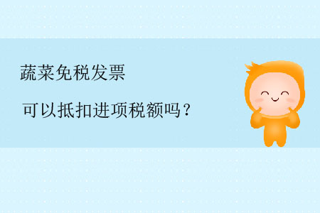 蔬菜免稅發(fā)票可以抵扣進(jìn)項(xiàng)稅額嗎？