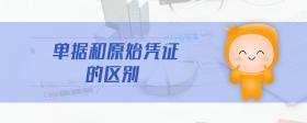 單據(jù)和原始憑證的區(qū)別