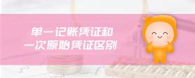 單一記賬憑證和一次原始憑證區(qū)別
