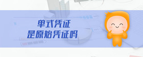 單式憑證是原始憑證嗎