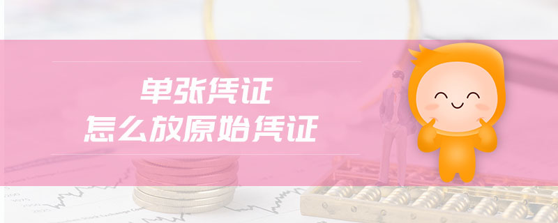 單張憑證怎么放原始憑證