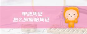 單張憑證怎么放原始憑證
