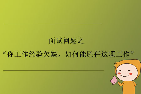 面試問題之“你工作經(jīng)驗欠缺，如何能勝任這項工作”？