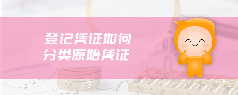 登記憑證如何分類原始憑證