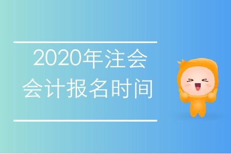 收藏！2020年注會會計報名時間