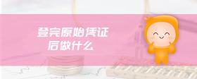 登完原始憑證后做什么