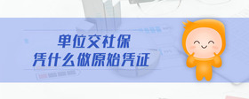 單位交社保憑什么做原始憑證