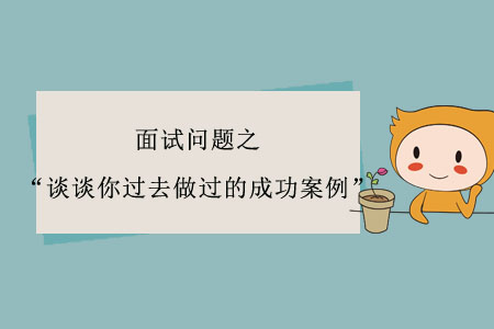 面試問(wèn)題之“談?wù)勀氵^(guò)去做過(guò)的成功案例”