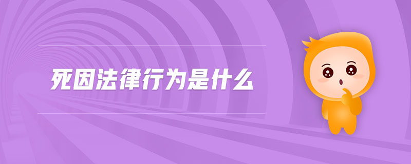 死因法律行為是什么