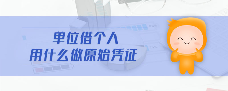 單位借個人用什么做原始憑證