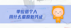 單位借個(gè)人用什么做原始憑證