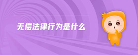 無償法律行為是什么