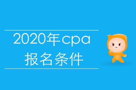 注意！2020年cpa報(bào)名條件