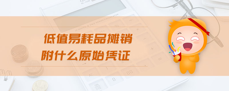 低值易耗品攤銷附什么原始憑證