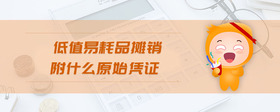 低值易耗品攤銷附什么原始憑證