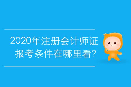 2020年注冊會計師證報考條件在哪里看？