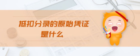 抵扣分錄的原始憑證是什么