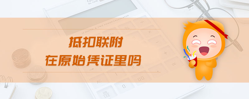 抵扣聯(lián)附在原始憑證里嗎
