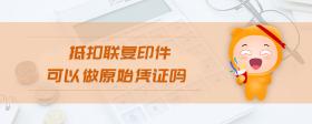 抵扣聯(lián)復(fù)印件可以做原始憑證嗎