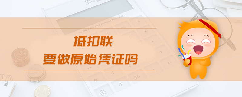 抵扣聯(lián)要做原始憑證嗎