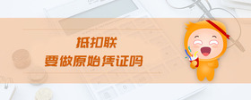抵扣聯(lián)要做原始憑證嗎