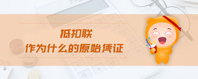 抵扣聯(lián)作為什么的原始憑證