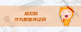 抵扣聯(lián)作為原始憑證嗎