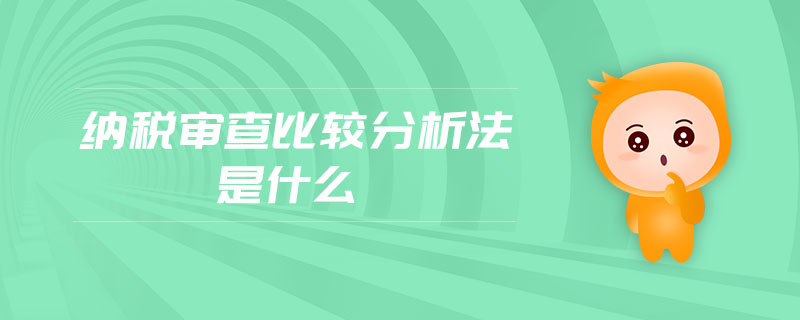 納稅審查比較分析法是什么